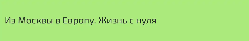 Из Москвы в Европу. Жизнь с нуля